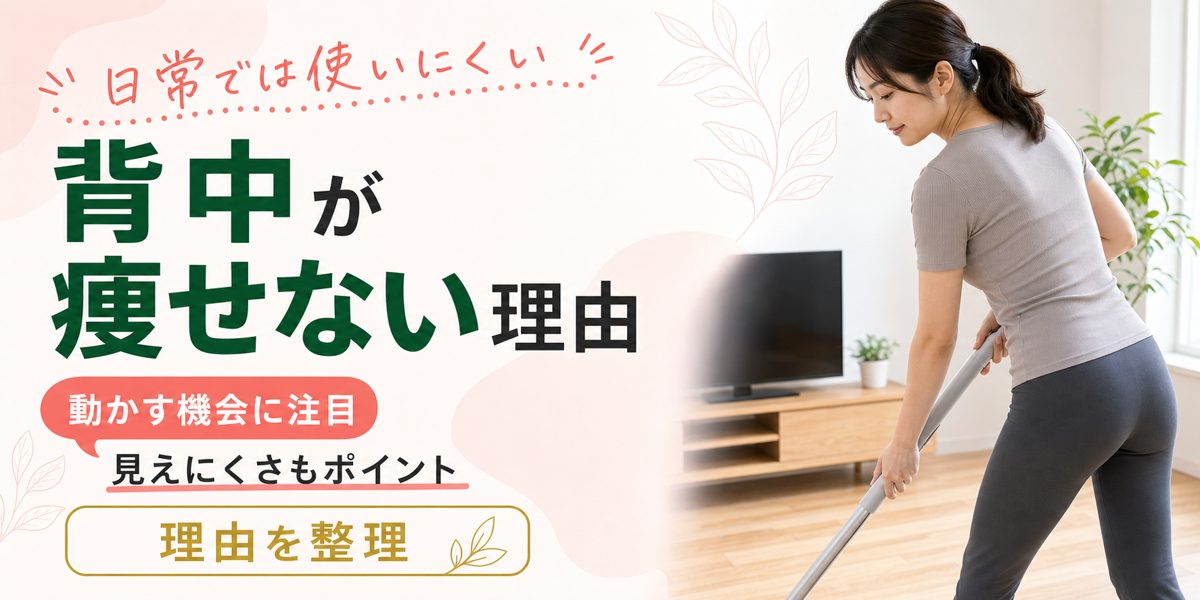 背中が痩せない理由