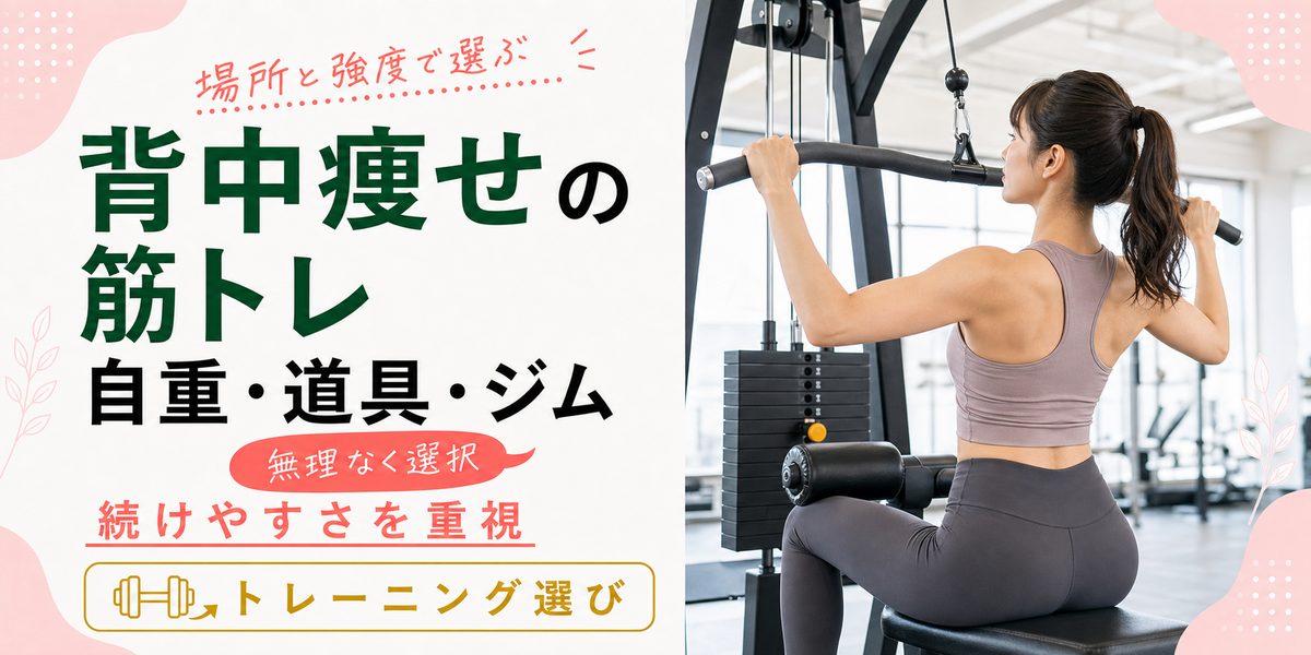 場所と強度で選ぶ背中痩せの筋トレ