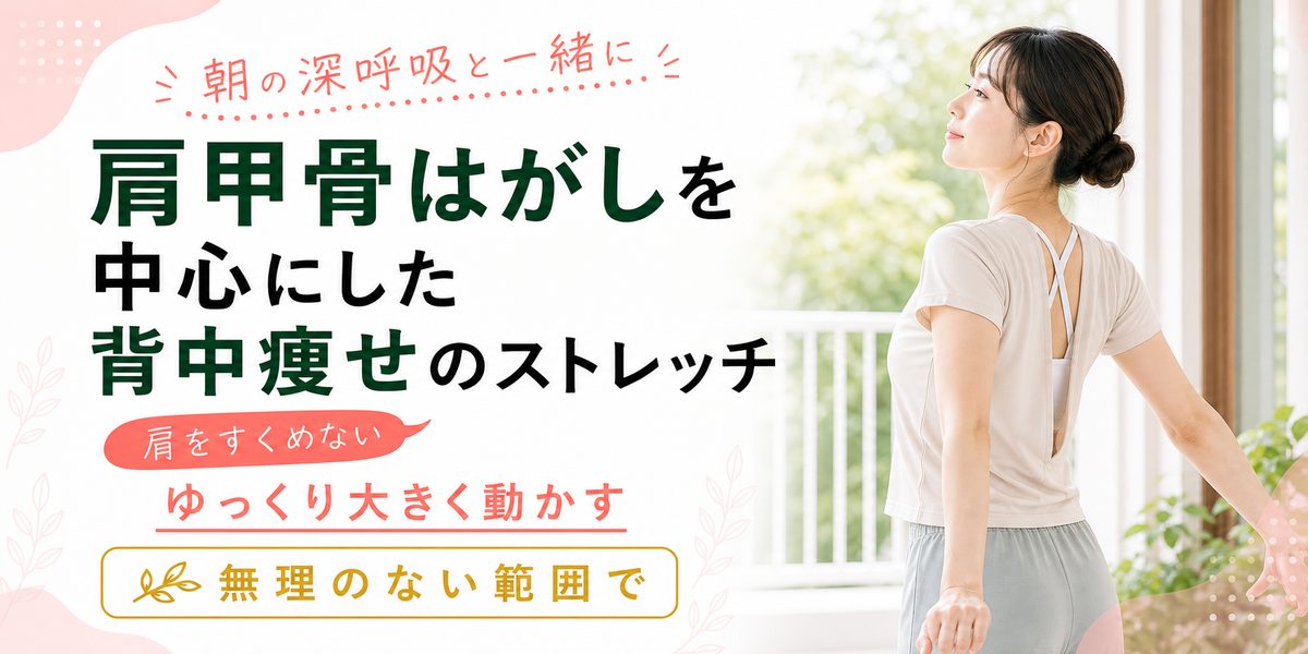 肩甲骨はがしを中心にした背中痩せのストレッチ