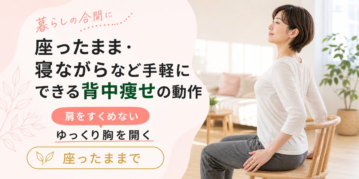 座ったまま・寝ながらなど手軽にできる背中痩せの動作