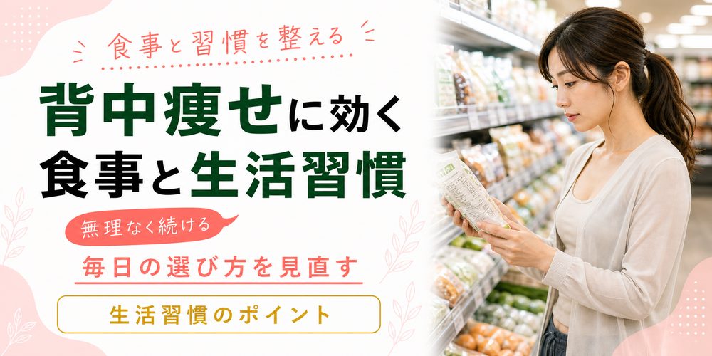 背中痩せに効く食事と生活習慣