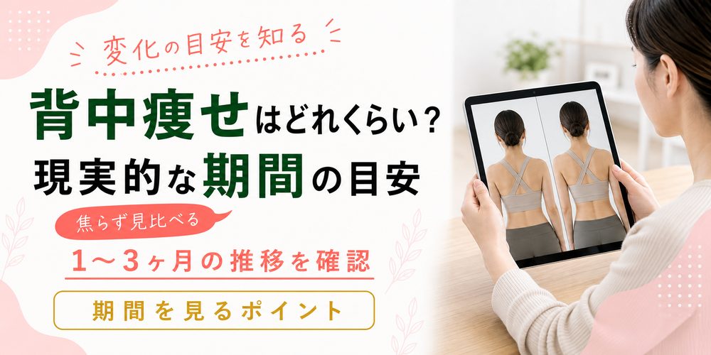 背中痩せはどれくらいの期間で変わる？現実的な目安