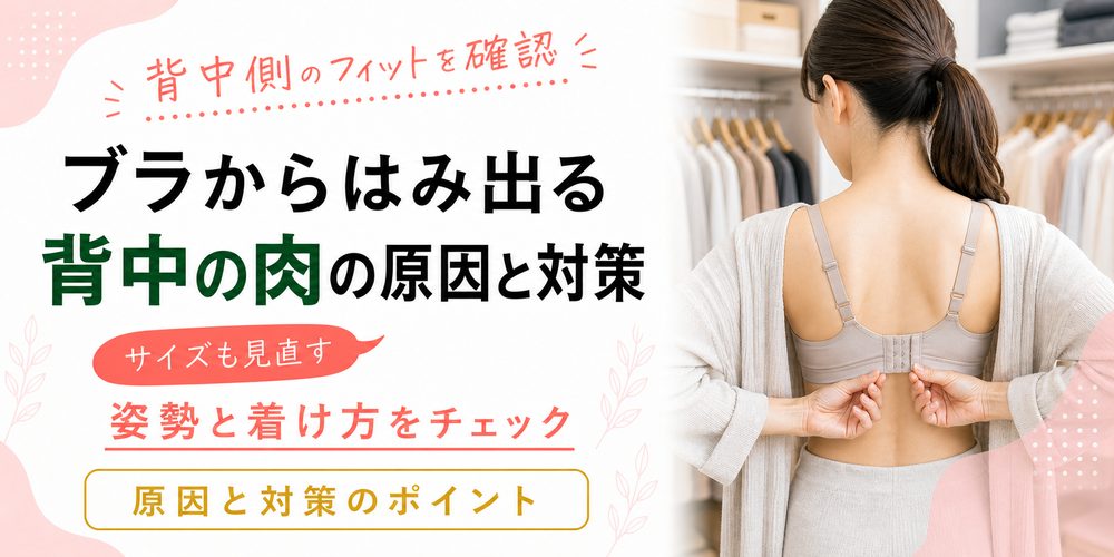 ブラからはみ出る背中の肉の原因と対策