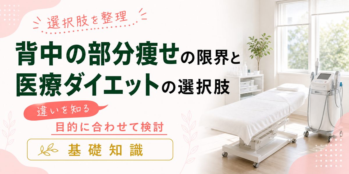 背中の部分痩せの限界と医療ダイエットの選択肢