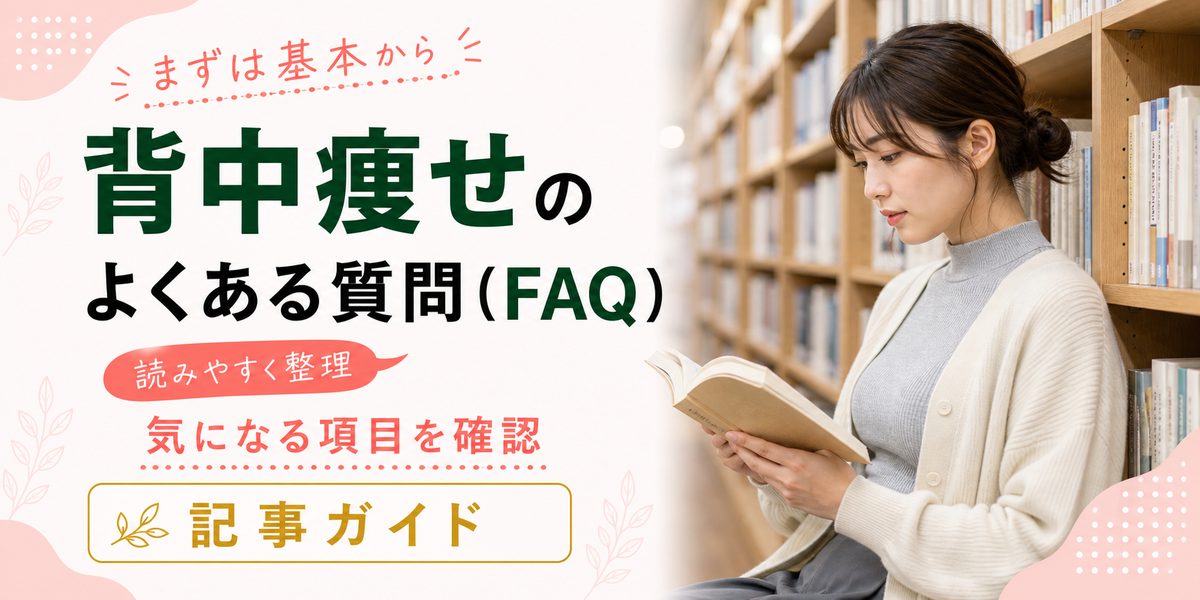 背中痩せのよくある質問(FAQ)