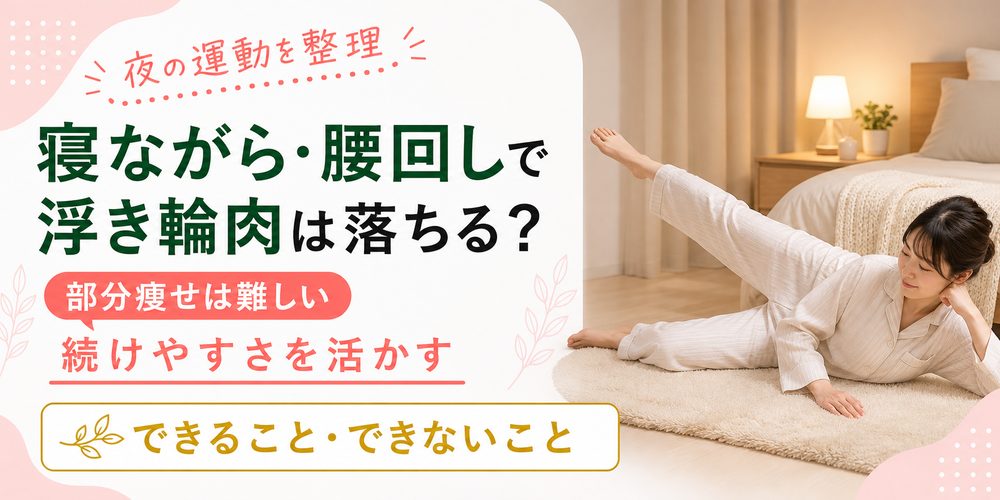 寝ながら・腰回しで浮き輪肉は落ちる？できることとできないこと