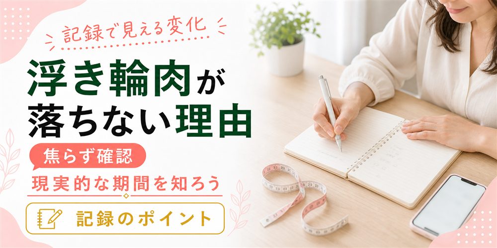浮き輪肉が落ちない理由と落とすのにかかる現実的な期間