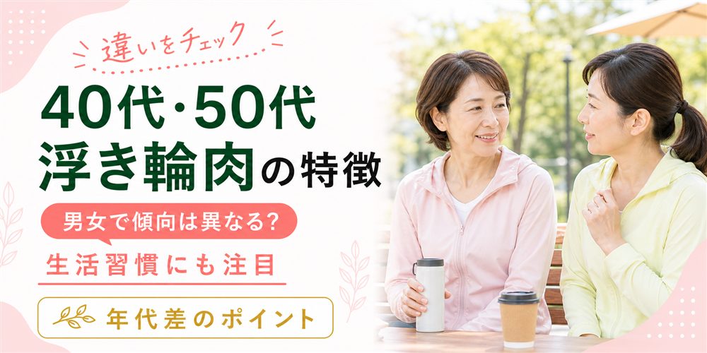 50代・40代で浮き輪肉が落ちにくいのは？年代差と男女差