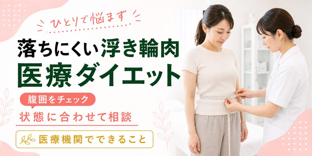 自分で浮き輪肉が落ちないときの医療ダイエットという選択肢