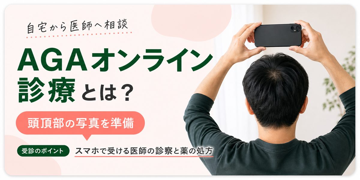 AGAオンライン診療とは？スマホで受ける医師の診察と薬の処方