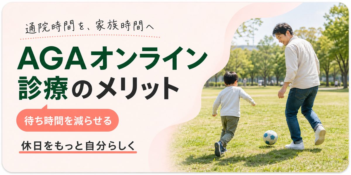 AGAオンライン診療のメリット