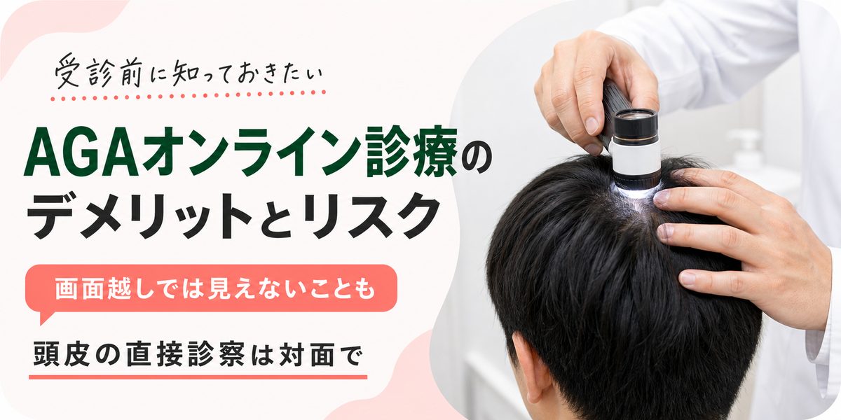 AGAオンライン診療のデメリットとリスク