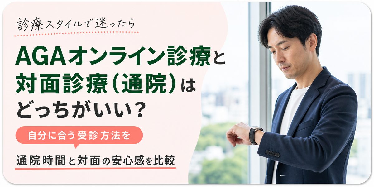 AGAオンライン診療と対面診療(通院)はどっちがいい？