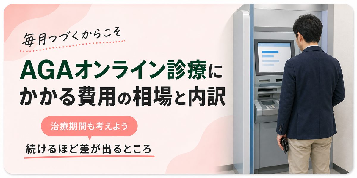 AGAオンライン診療にかかる費用の相場と内訳