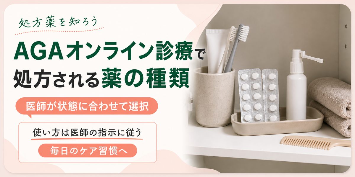 AGAオンライン診療で処方される薬の種類