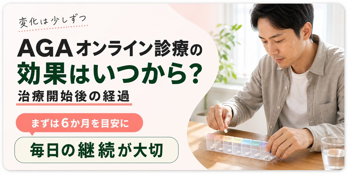 AGAオンライン診療の効果はいつから？治療開始後の経過