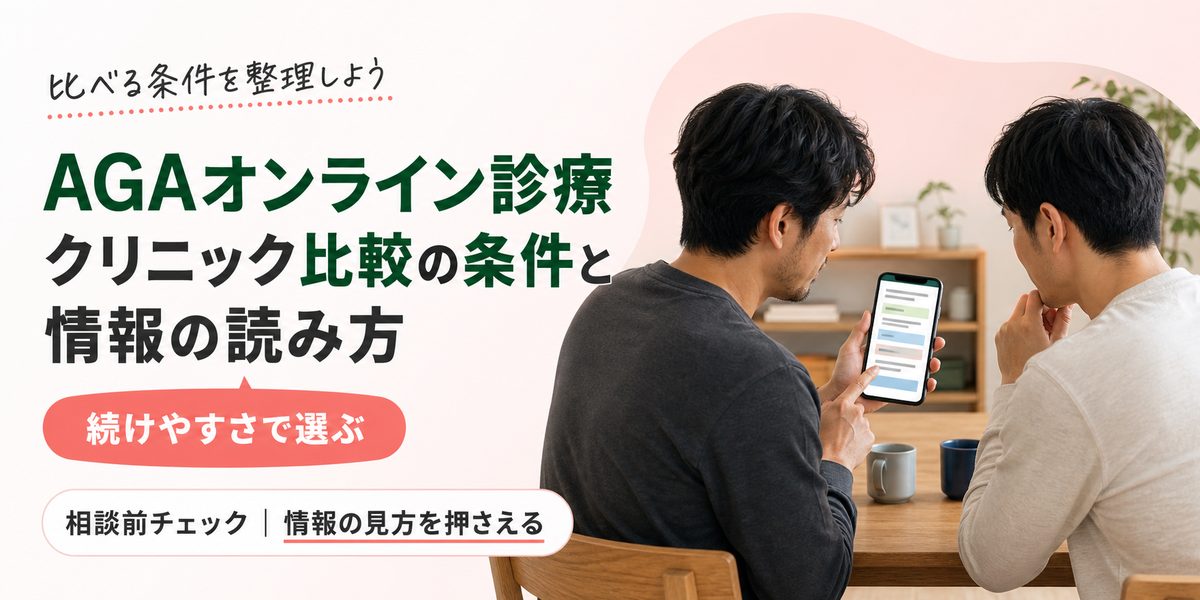 AGAオンライン診療のクリニック比較の条件と情報の読み方