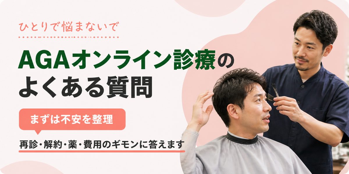 AGAオンライン診療のよくある質問