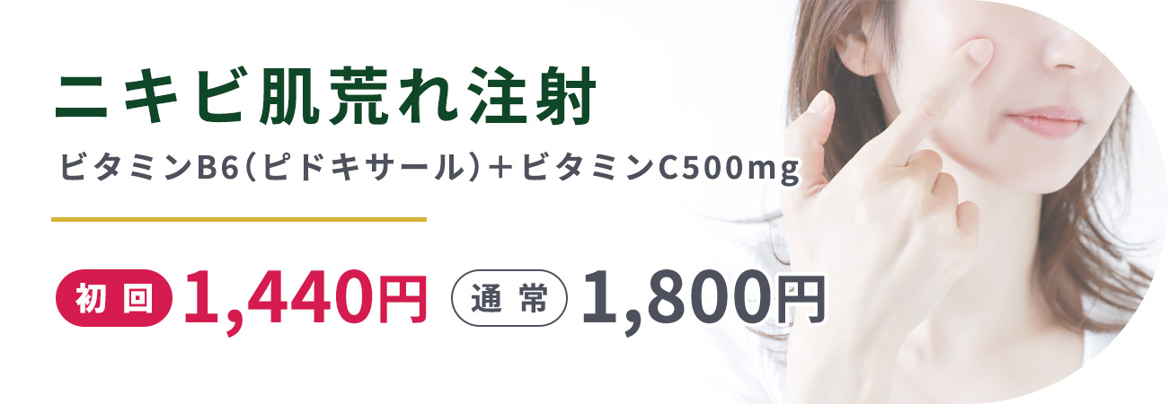 ニキビ肌荒れ注射ビタミンB6(ピドキサール)＋ビタミンC500mg初回1,440円通常1,800円