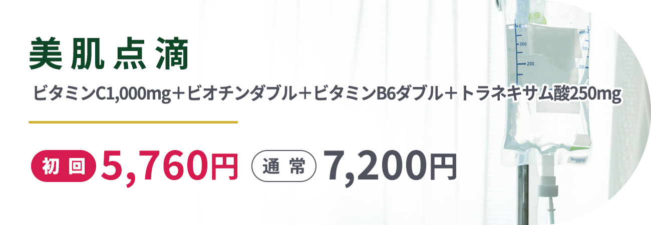 美肌点滴ビタミンC1,000mg＋ビオチンダブル＋ビタミンB6ダブル＋トラネキサム酸250mg初回5,760円通常7,200円
