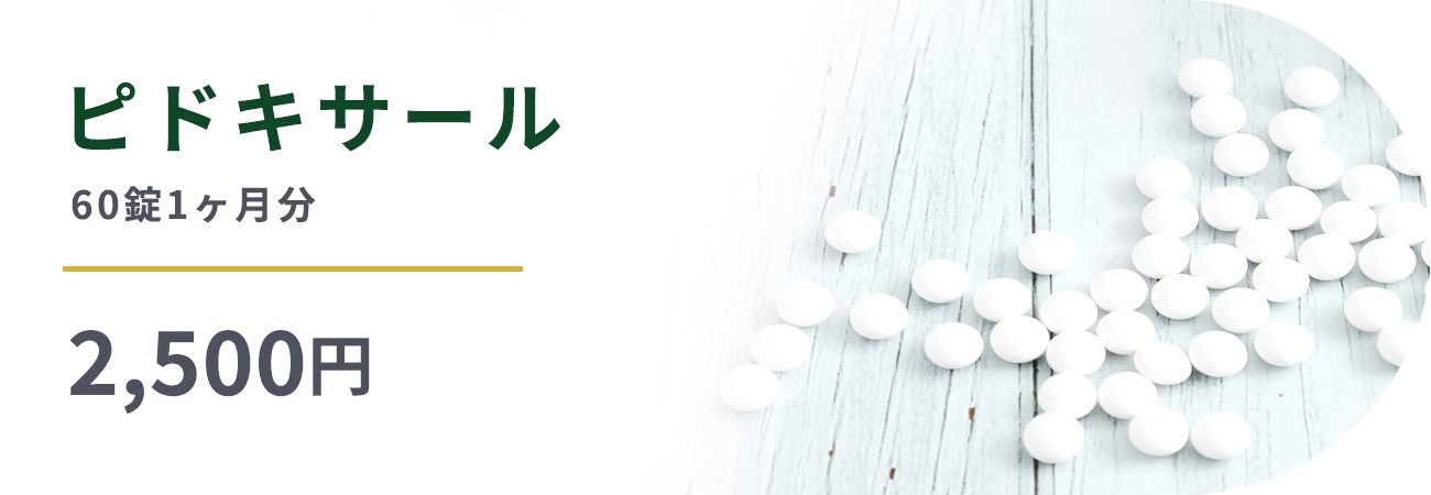 ピドキサール60錠1ヶ月分通常2,500円