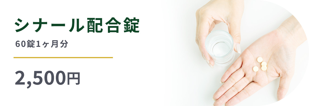 シナール配合錠60錠1ヶ月分通常2,500円