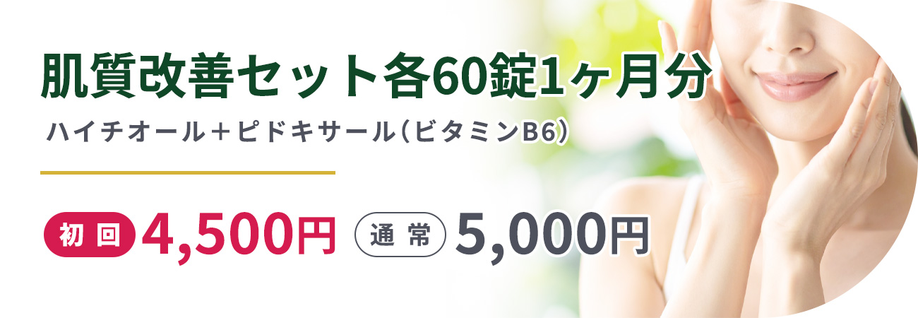 肌質改善セット各60錠1ヶ月分ハイチオール＋ピドキサール(ビタミンB6)初回4,500円通常5,000円

