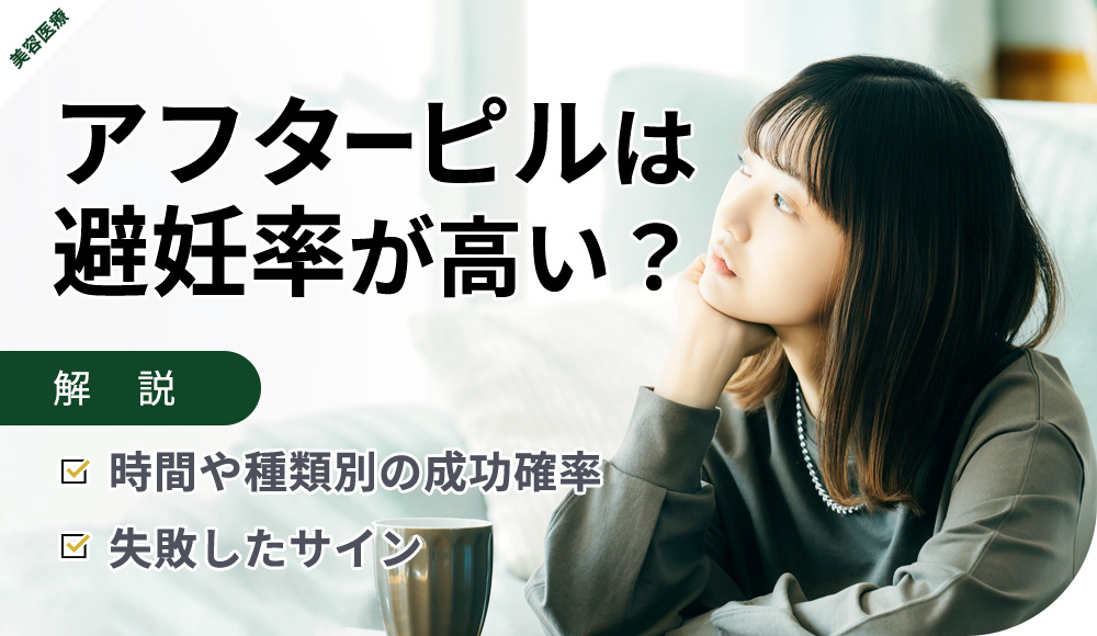 アフターピルの避妊率や失敗時のサインなど解説