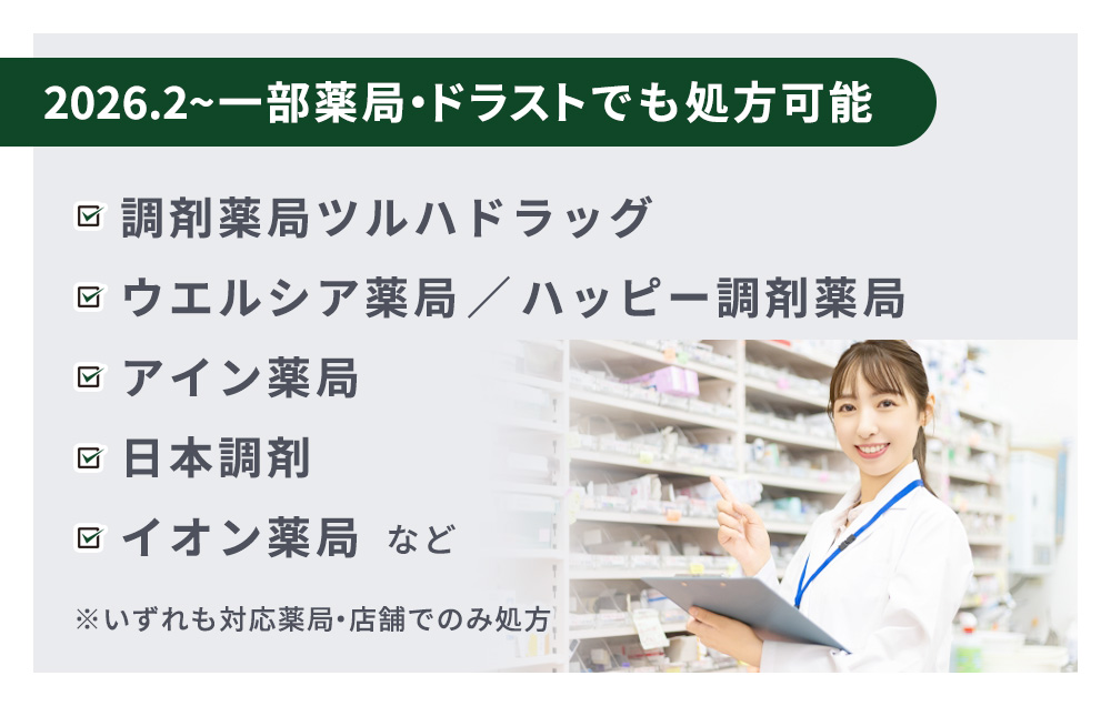 2026年2月から処方可能な主なドラッグストア