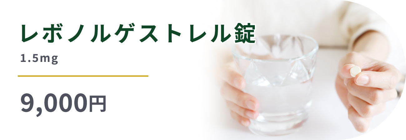 レボノルゲストレル錠1.5mg9,000円