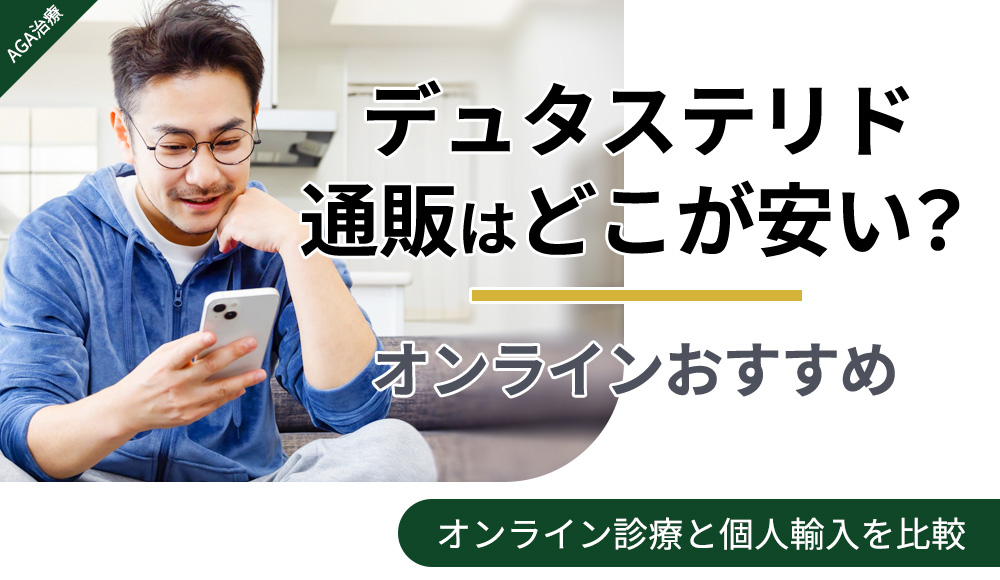デュタステリド通販が安いのはオンライン診療クリニックか個人輸入か