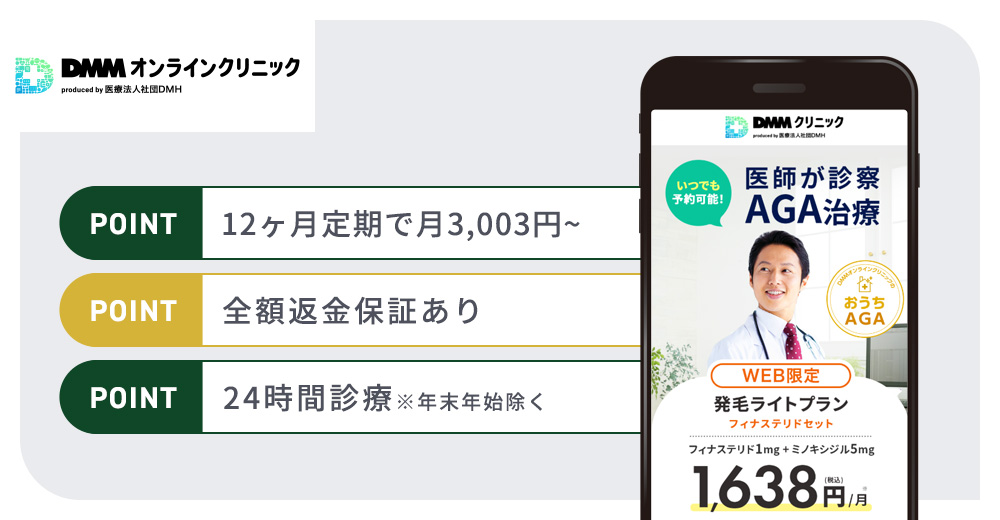 DMMオンラインクリニックのAGA治療おすすめポイントまとめバナー