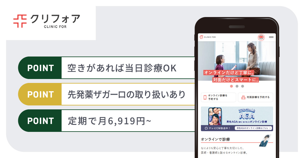 クリニックフォアのAGA治療おすすめポイントまとめバナー