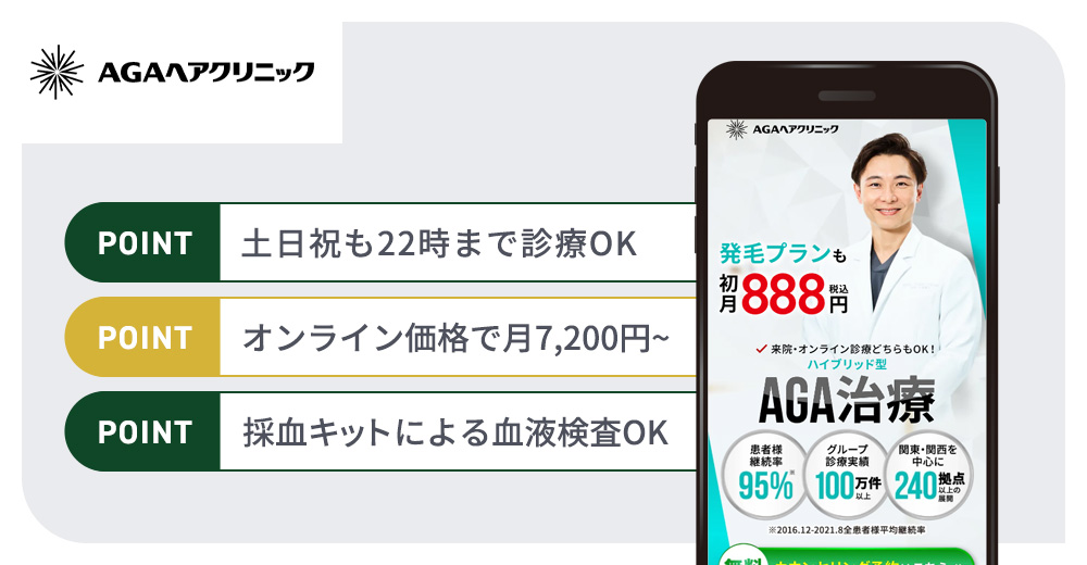 AGAヘアクリニックのAGA治療おすすめポイントまとめバナー