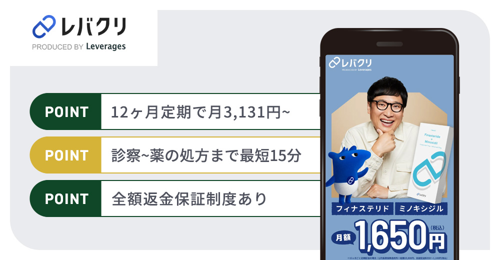 レバクリのAGA治療おすすめポイントまとめバナー