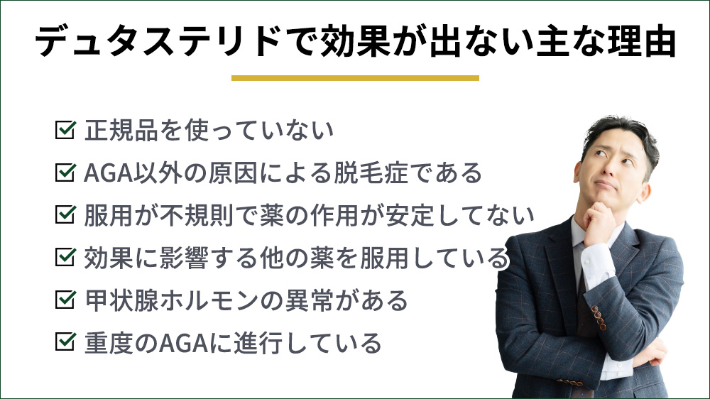 デュタステリドで効果が出ない主な理由一覧