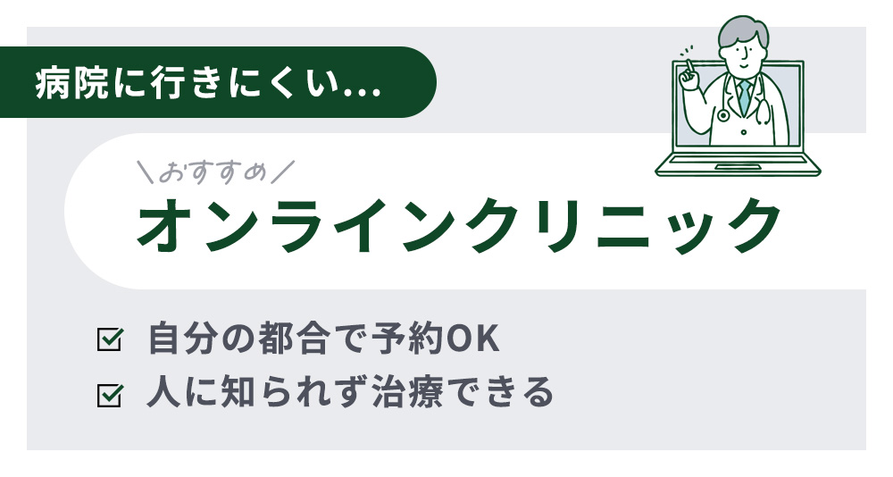 病院に行きにくい時はオンライン診療がおすすめ