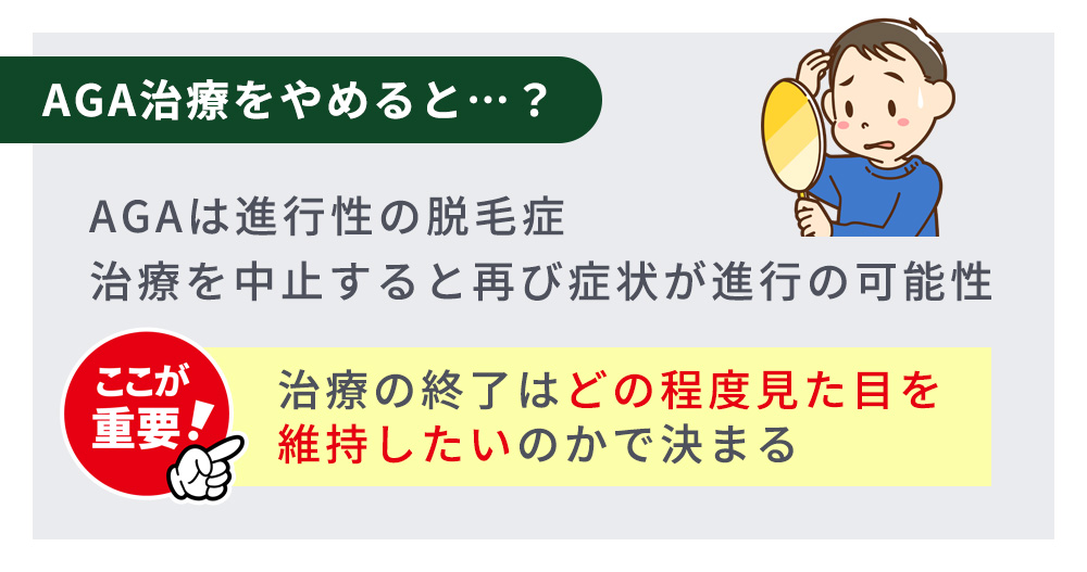 AGA治療をやめるとどうなるかまとめ