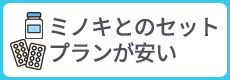 ミノキとのセットプランが安い