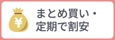 定期･まとめ買いで割安