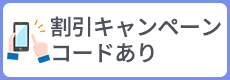 割引キャンペーンコードあり