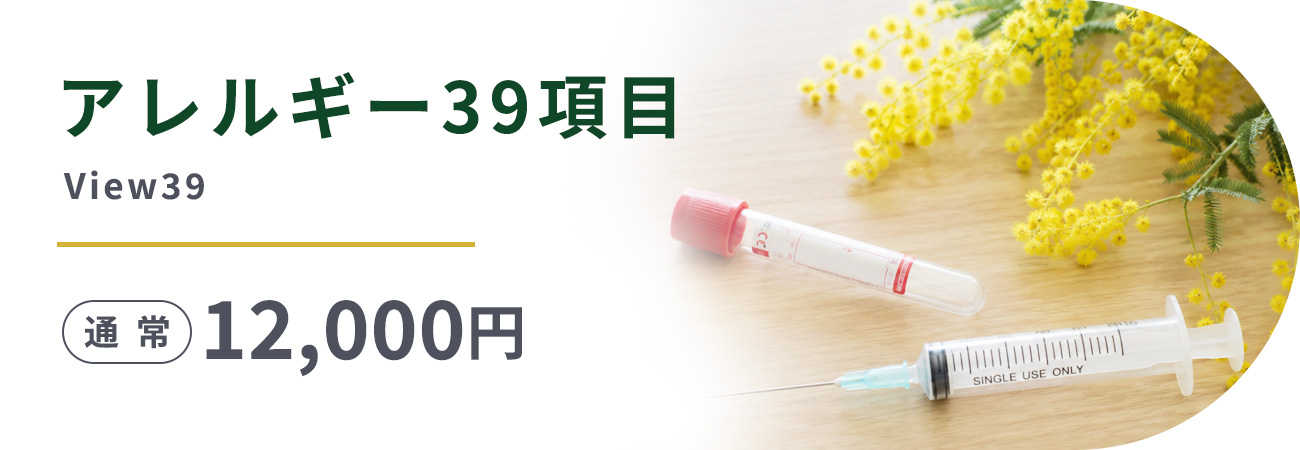 アレルギー39項目(View39)通常12,000円
