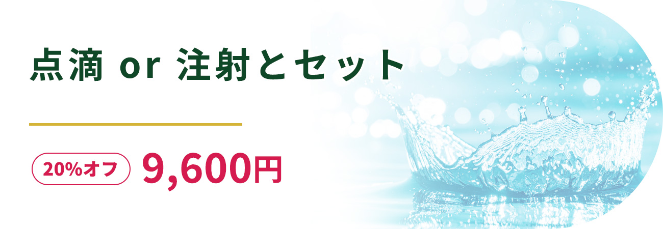 点滴 or 注射とセット20%オフ9,600円