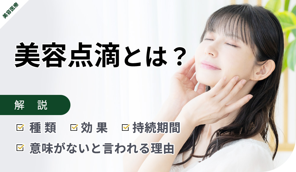 美容点滴とは？効果・種類・デメリットを解説