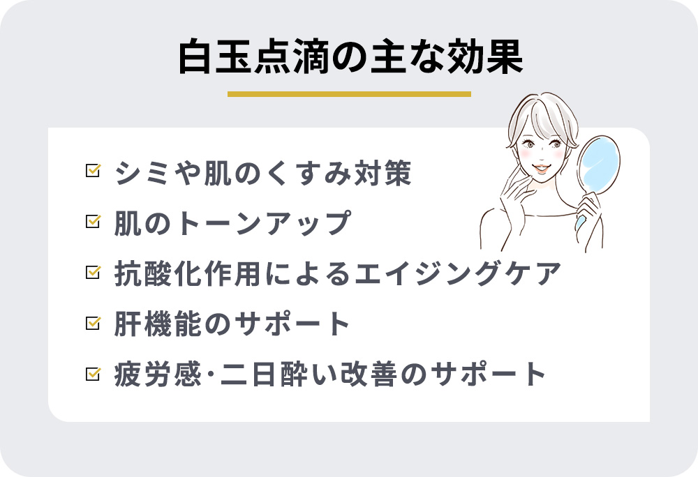白玉点滴の主な効果一覧