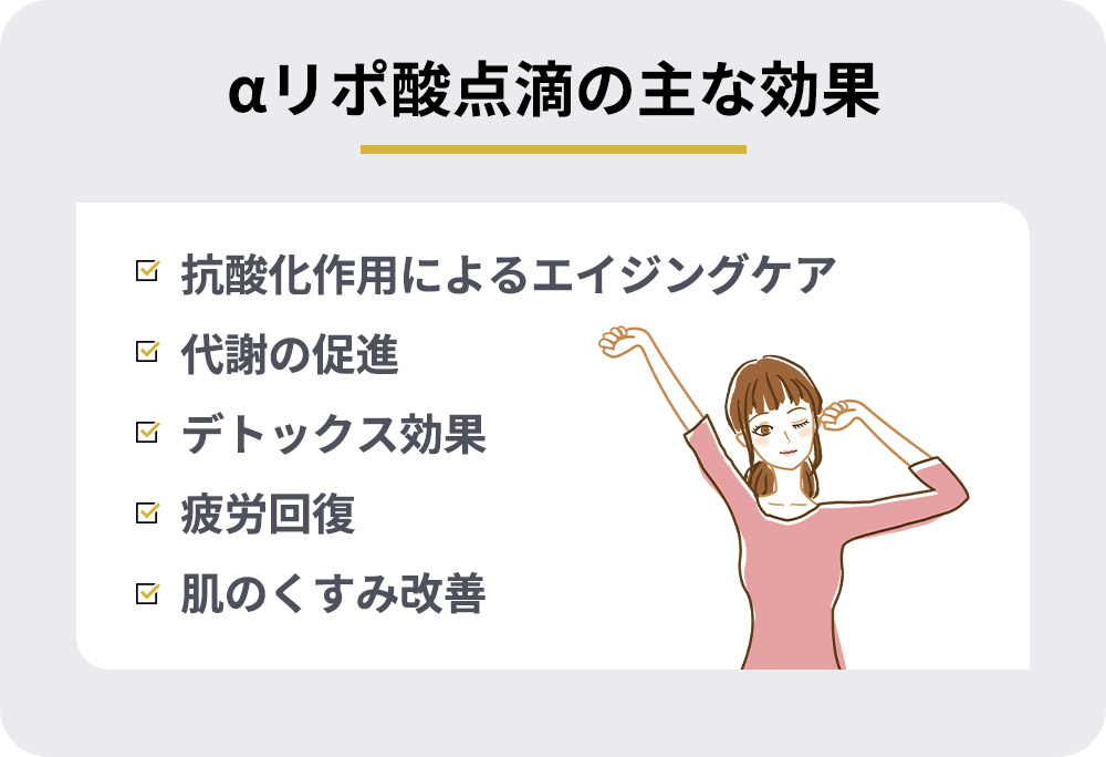 αリポ酸点滴の主な効果一覧