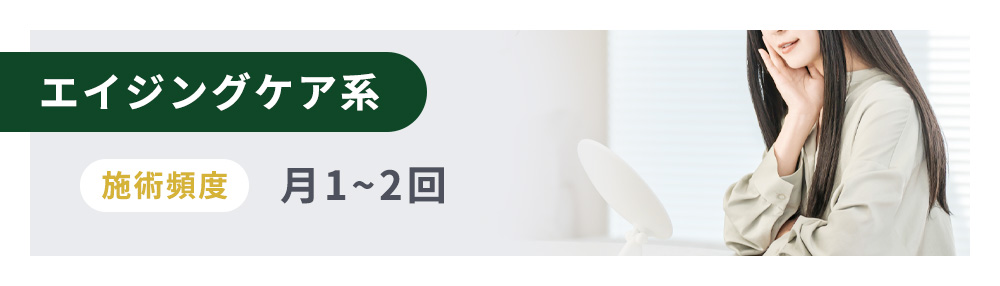 エイジングケア系