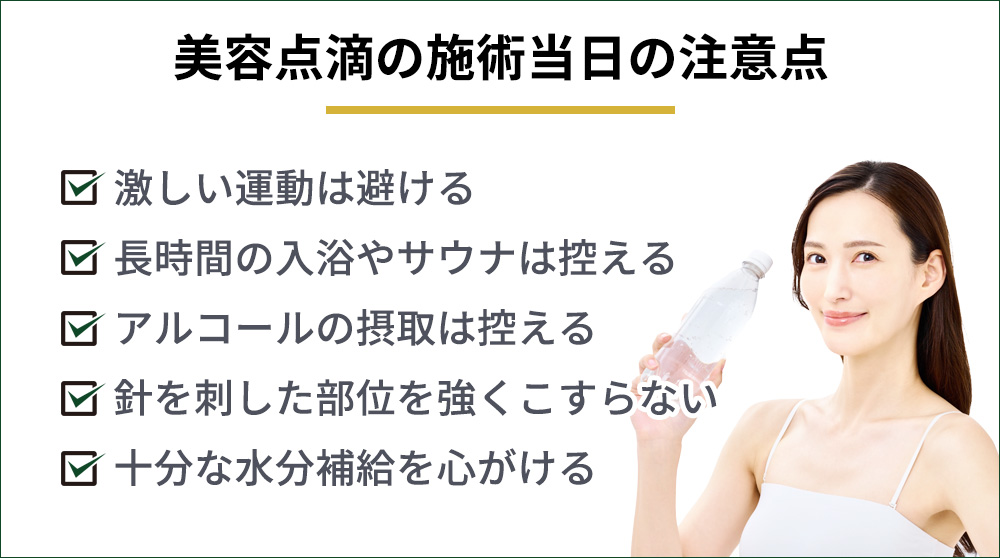 美容点滴の施術当日の注意点
