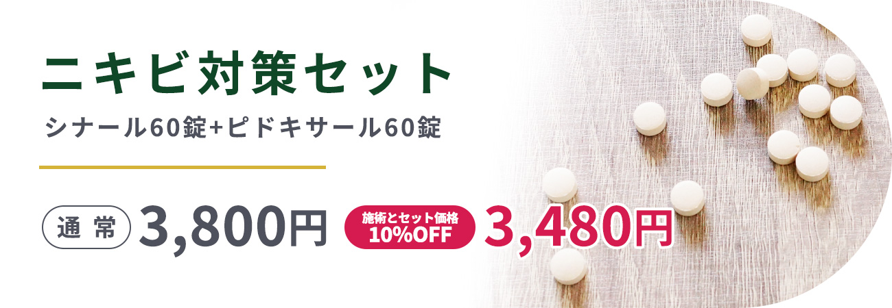 ニキビ対策セットシナール60錠+ピドキサール60錠3,800円|施術とセット価格10％オフ3,480円

