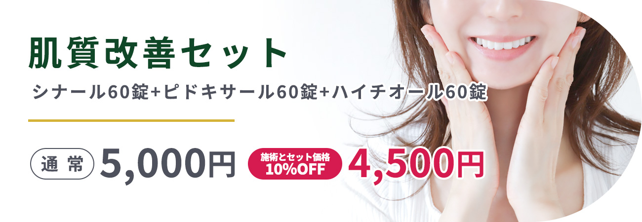 肌質改善セットシナール60錠+ピドキサール60錠+ハイチオール60錠5,000円|施術とセット価格10％オフ4,500円
